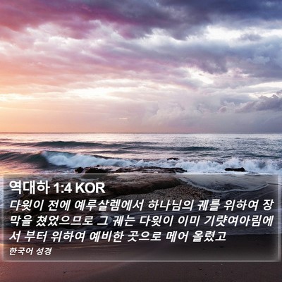 역대하 1:4 KOR Bible Verse Image