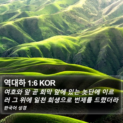역대하 1:6 KOR Bible Verse Image