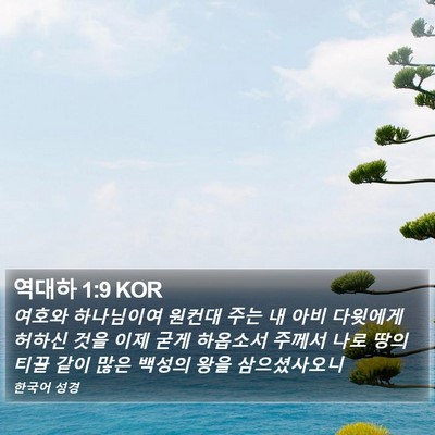 역대하 1:9 KOR Bible Verse Image