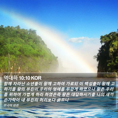 역대하 10:10 KOR Bible Verse Image
