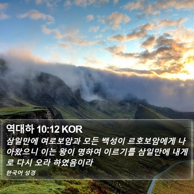 역대하 10:12 KOR Bible Verse Image