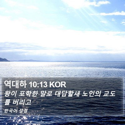 역대하 10:13 KOR Bible Verse Image