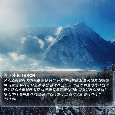 역대하 10:16 KOR Bible Verse Image