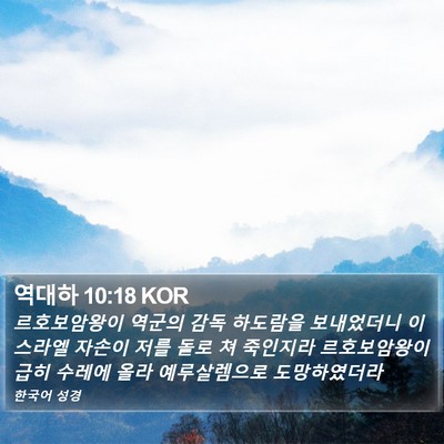 역대하 10:18 KOR Bible Verse Image