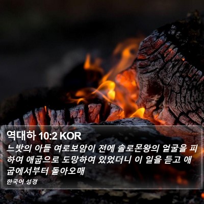 역대하 10:2 KOR Bible Verse Image