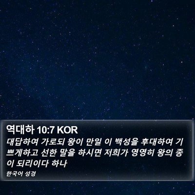 역대하 10:7 KOR Bible Verse Image