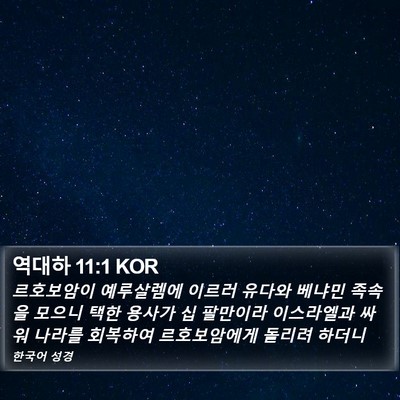 역대하 11:1 KOR Bible Verse Image
