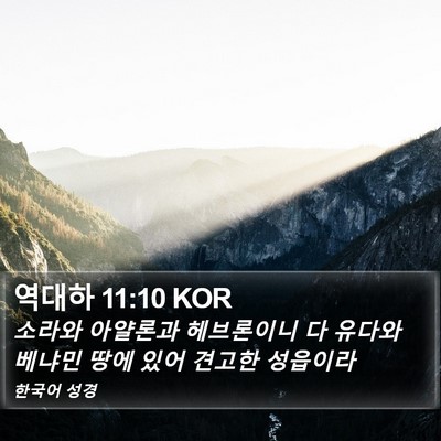 역대하 11:10 KOR Bible Verse Image