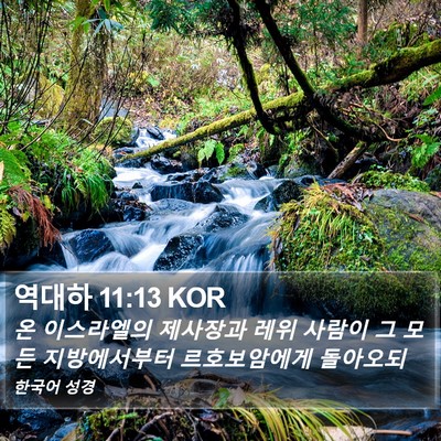 역대하 11:13 KOR Bible Verse Image