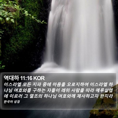 역대하 11:16 KOR Bible Verse Image
