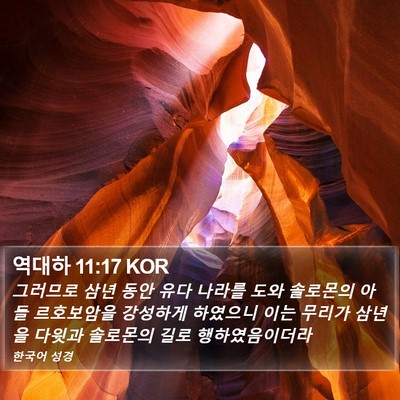 역대하 11:17 KOR Bible Verse Image