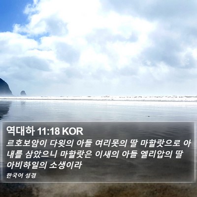 역대하 11:18 KOR Bible Verse Image