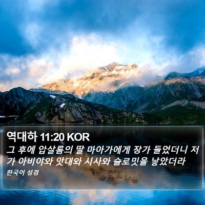 역대하 11:20 KOR Bible Verse Image