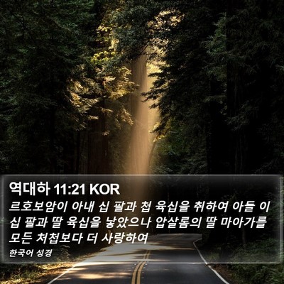 역대하 11:21 KOR Bible Verse Image