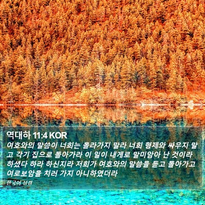 역대하 11:4 KOR Bible Verse Image