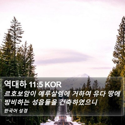 역대하 11:5 KOR Bible Verse Image