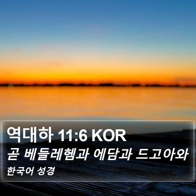 역대하 11:6 KOR Bible Verse Image