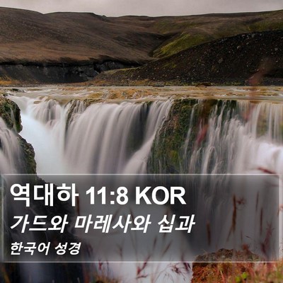 역대하 11:8 KOR Bible Verse Image