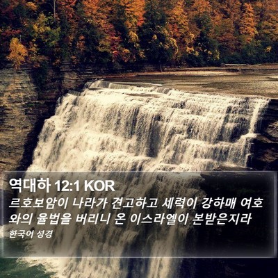 역대하 12:1 KOR Bible Verse Image