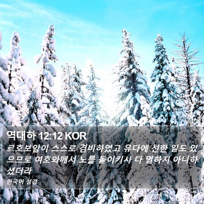 역대하 12:12 KOR Bible Verse Image