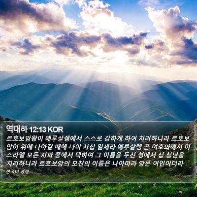 역대하 12:13 KOR Bible Verse Image