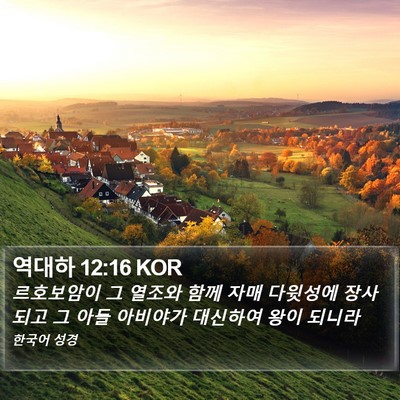 역대하 12:16 KOR Bible Verse Image