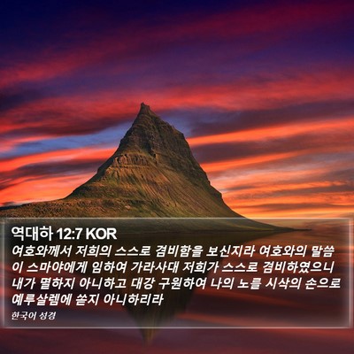 역대하 12:7 KOR Bible Verse Image