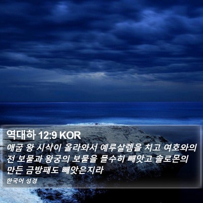 역대하 12:9 KOR Bible Verse Image