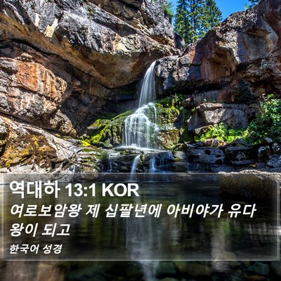 역대하 13:1 KOR Bible Verse Image