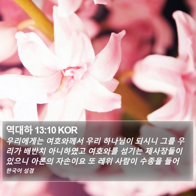 역대하 13:10 KOR Bible Verse Image
