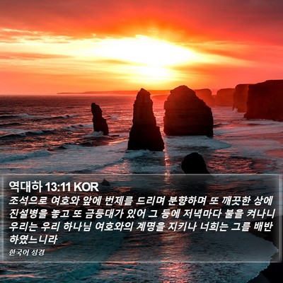 역대하 13:11 KOR Bible Verse Image