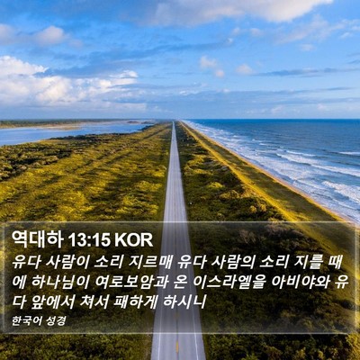 역대하 13:15 KOR Bible Verse Image