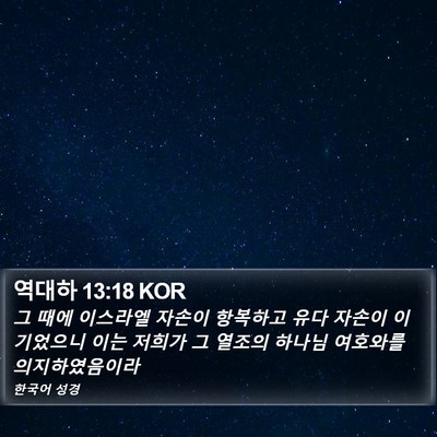 역대하 13:18 KOR Bible Verse Image