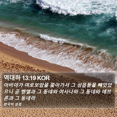 역대하 13:19 KOR Bible Verse Image