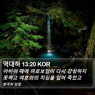 역대하 13:20 KOR Bible Verse Image