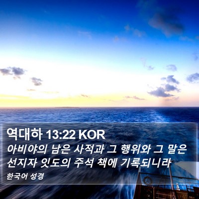 역대하 13:22 KOR Bible Verse Image