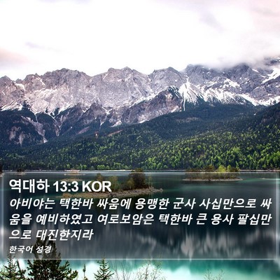 역대하 13:3 KOR Bible Verse Image