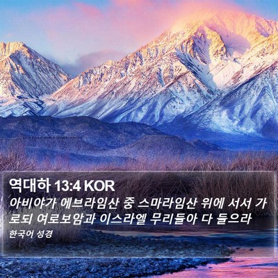 역대하 13:4 KOR Bible Verse Image