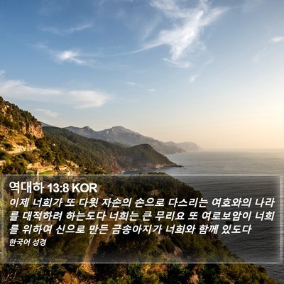 역대하 13:8 KOR Bible Verse Image