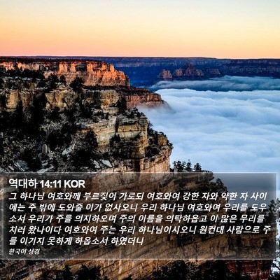 역대하 14:11 KOR Bible Verse Image