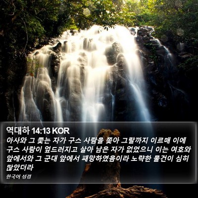 역대하 14:13 KOR Bible Verse Image