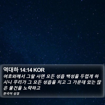 역대하 14:14 KOR Bible Verse Image