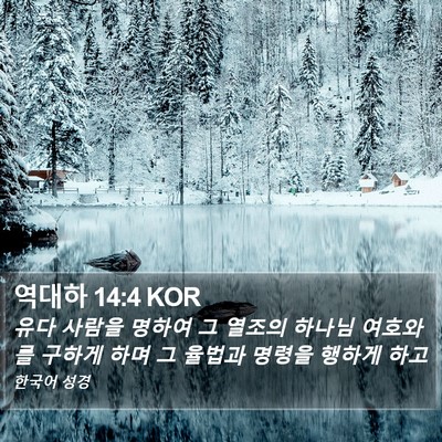 역대하 14:4 KOR Bible Verse Image
