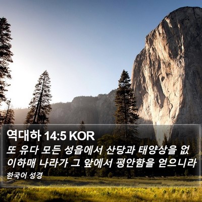 역대하 14:5 KOR Bible Verse Image