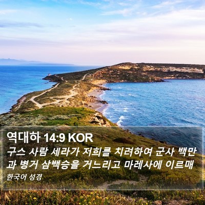 역대하 14:9 KOR Bible Verse Image