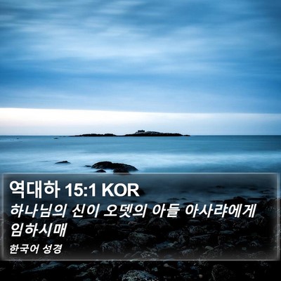 역대하 15:1 KOR Bible Verse Image