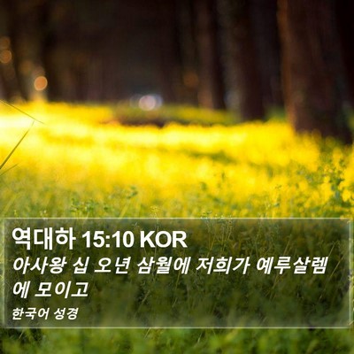 역대하 15:10 KOR Bible Verse Image