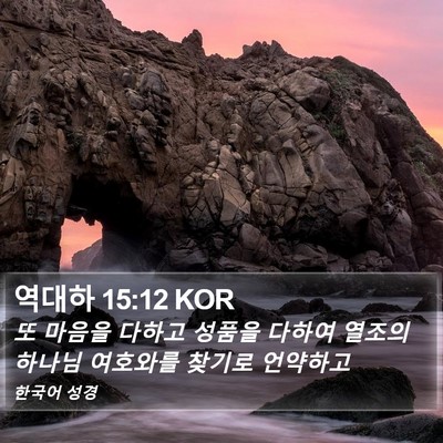 역대하 15:12 KOR Bible Verse Image