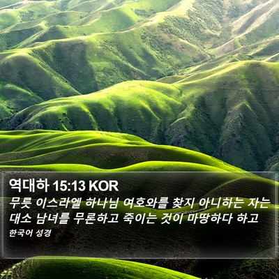 역대하 15:13 KOR Bible Verse Image