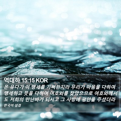 역대하 15:15 KOR Bible Verse Image